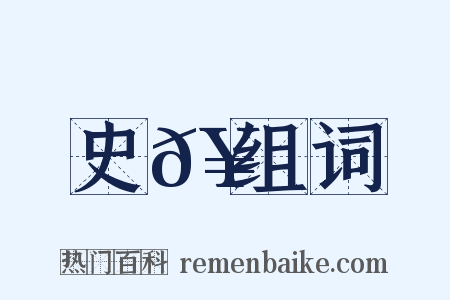 史𥳑组词是什么意思的图片